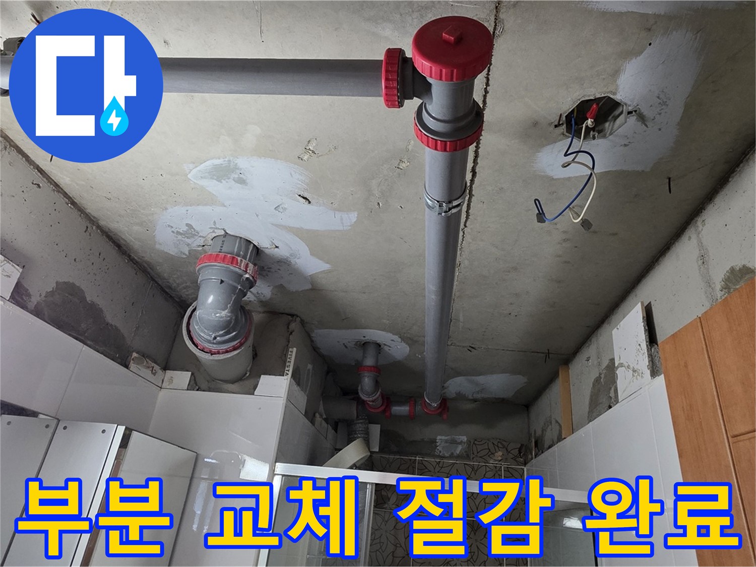 양주시 백석읍 서광아침의빛아파트 부분 배관 교체 - 누수 부위만 정확하게 찾아 부분 배관 교체를 진행하여 비용을 절감했습니다.