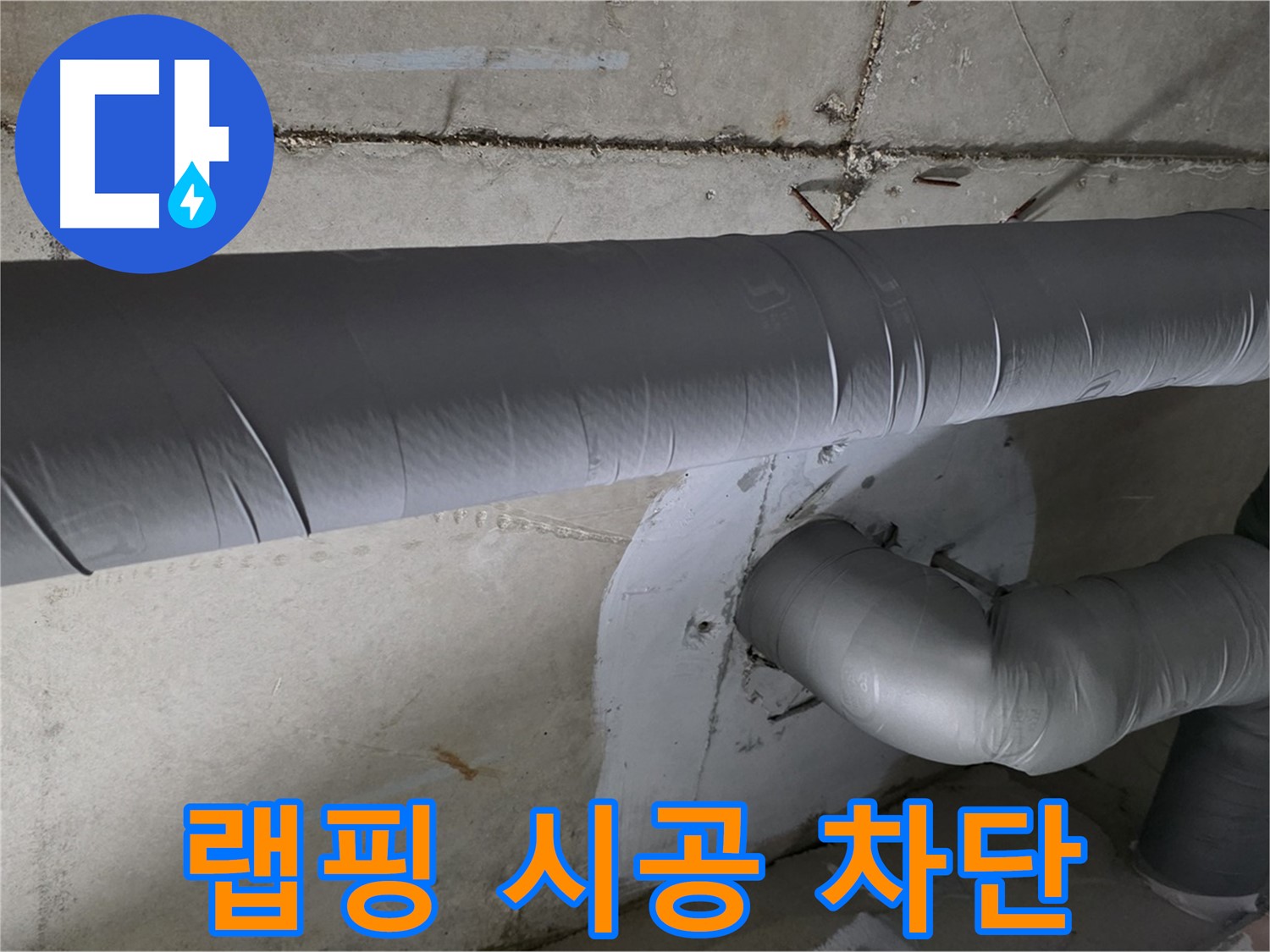 양주시 백석읍 서광아파트 - 104동 배관 보온재 랩핑 시공으로 결로 완벽 차단