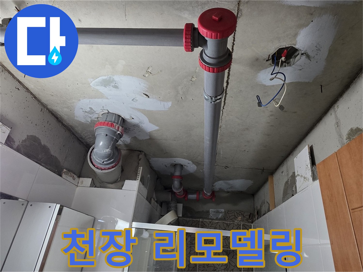 양주시 백석읍 서광아파트 104동 천장 리모델링 - 낡은 천장을 새롭게 리모델링하여 누수 문제를 해결했습니다.