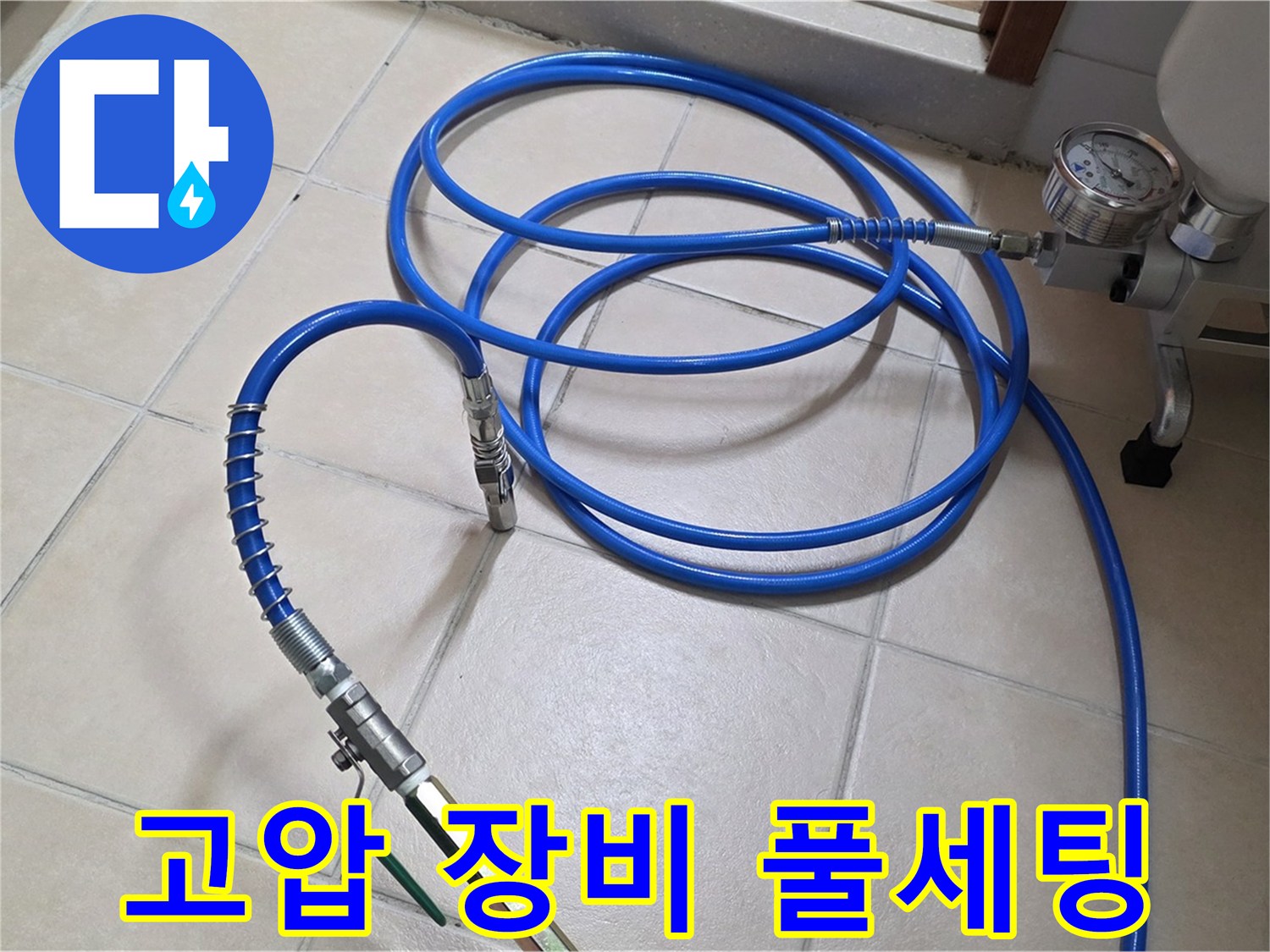 양주시 백석읍 서광아파트 누수 - 고압 장비 풀세팅 준비 완료