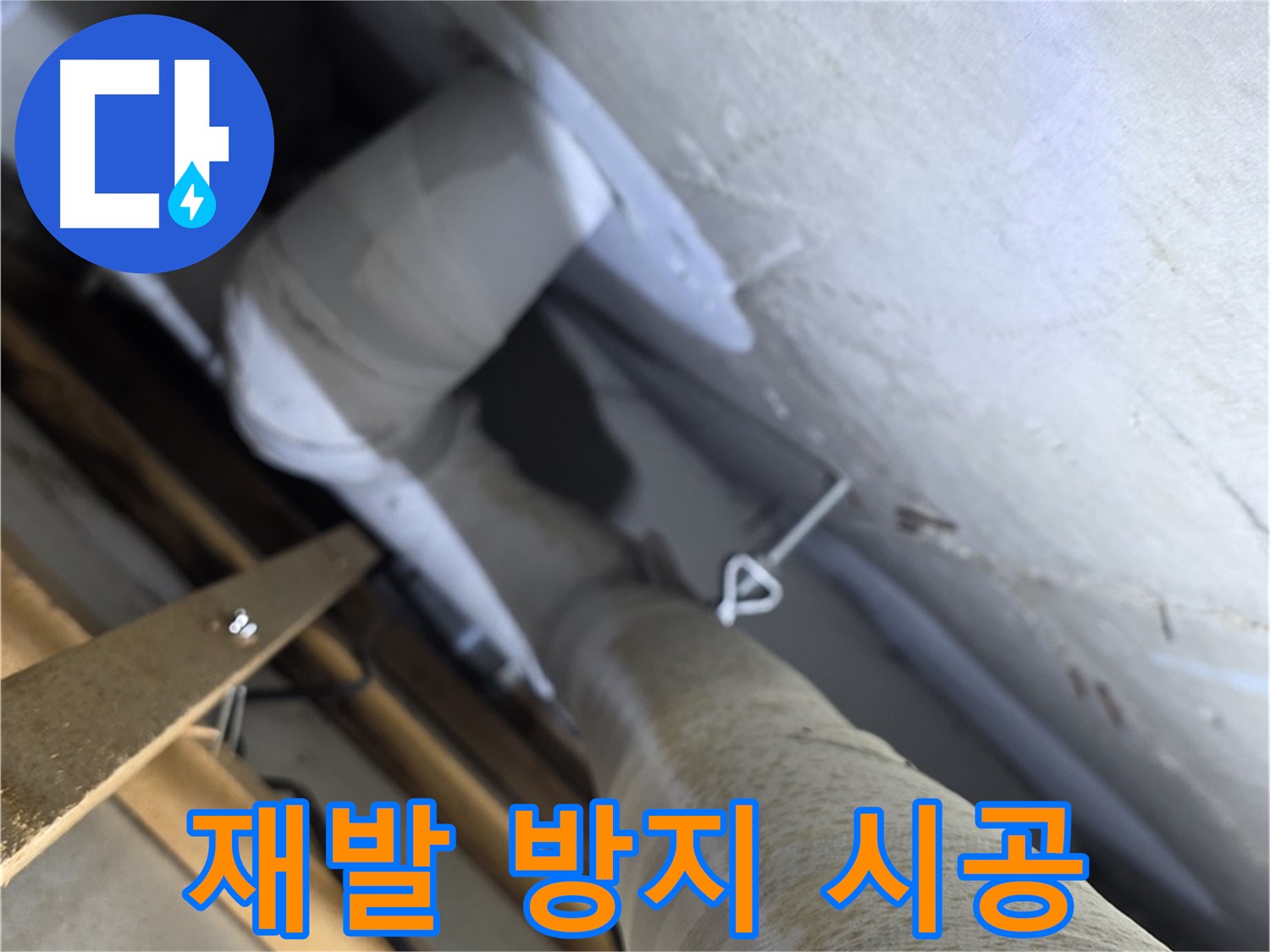 양주시 백석읍 서광아파트 누수 - 꼼꼼한 시공으로 누수 재발 완벽 차단