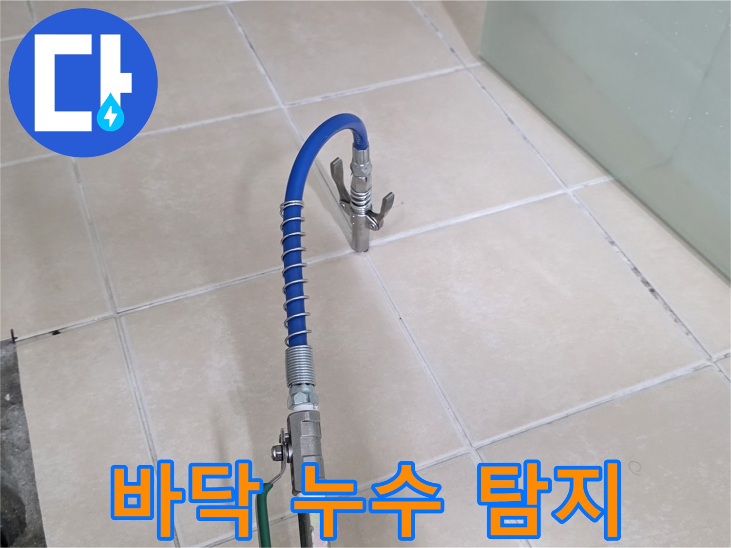양주시 백석읍 서광아파트 누수 - 바닥 아래 숨은 누수도 청음 탐지로 찾아냅니다.