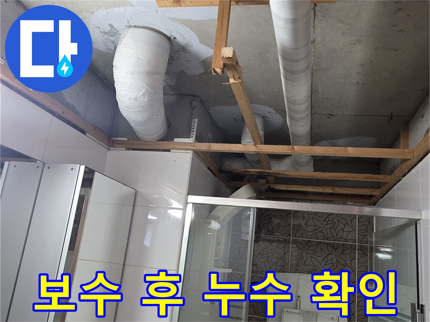 양주시 백석읍 서광아파트 누수 - 배관 보수 후 누수 여부를 꼼꼼하게 확인하는 모습