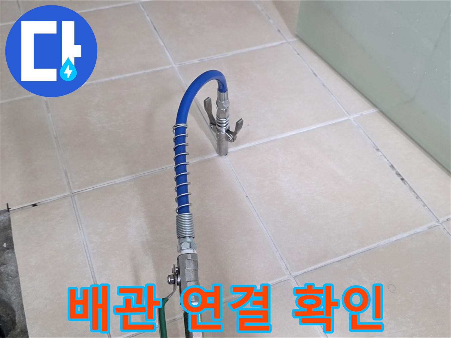 양주시 백석읍 서광아파트 누수 - 배관 연결 부위를 꼼꼼하게 확인하고 시공합니다.