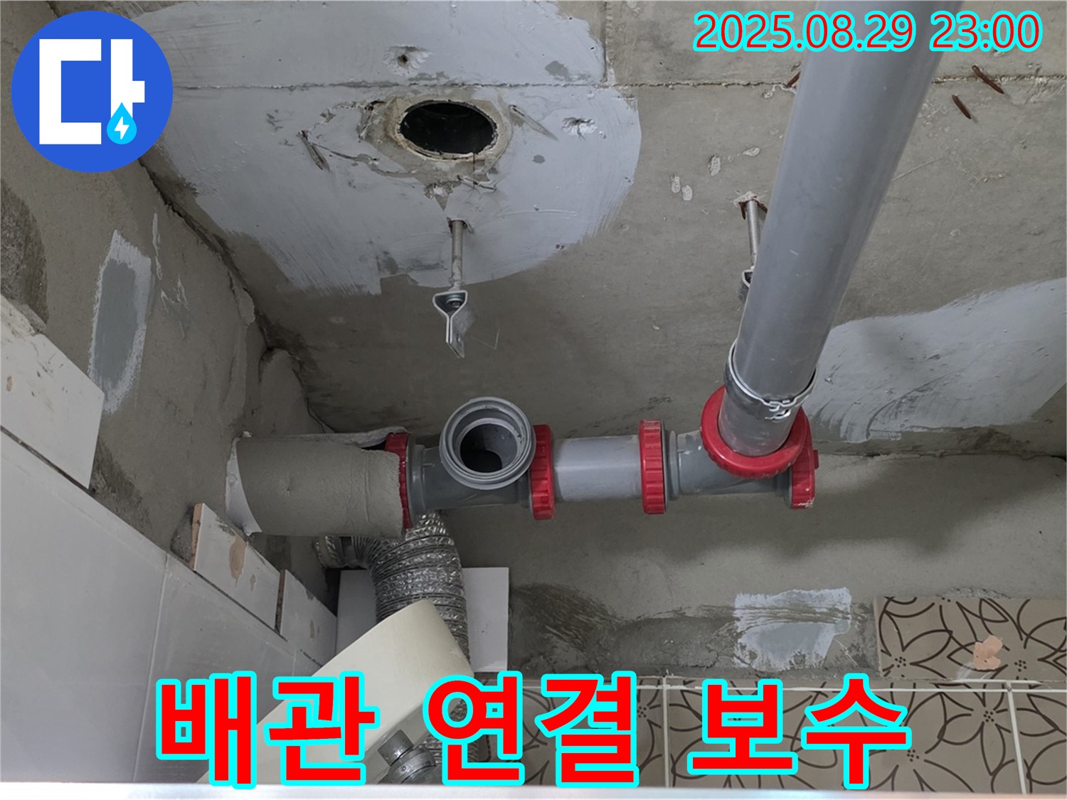 양주시 백석읍 서광아파트 누수 - 배관 연결 부위의 미세한 누수까지 꼼꼼하게 보수하여 누수 문제를 해결합니다