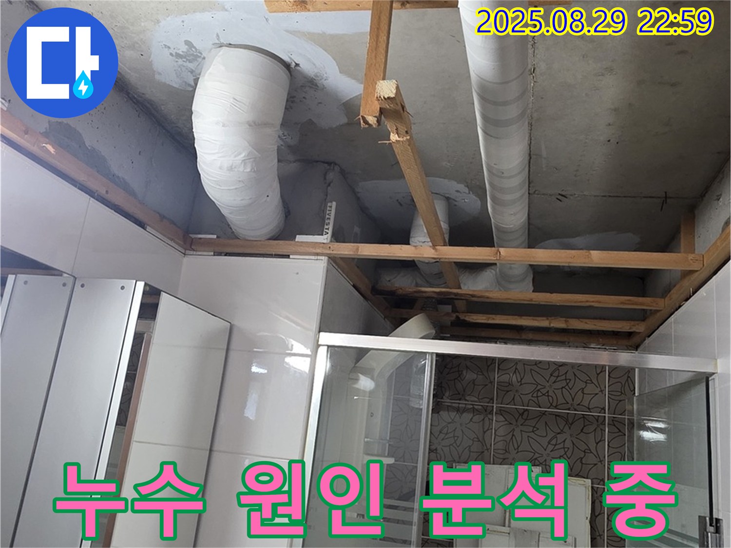 양주시 백석읍 서광아파트 누수 - 욕실 배관 누수 원인을 정확하게 분석하고 있습니다.