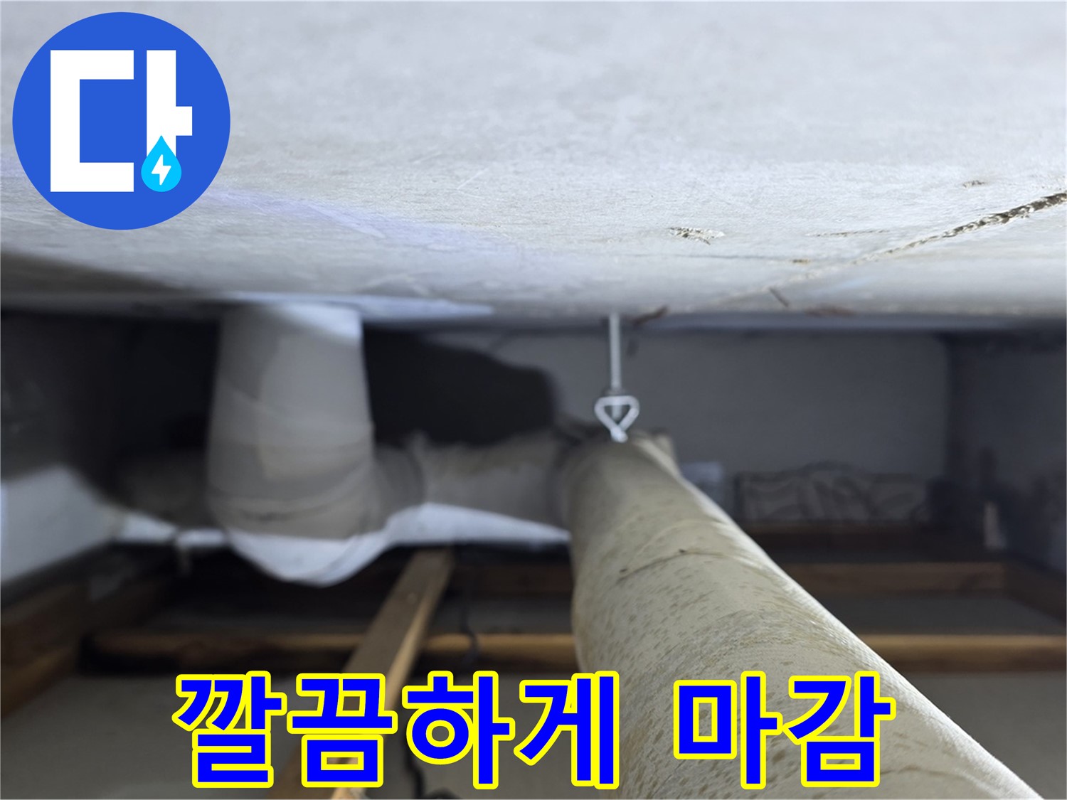 양주시 백석읍 서광아파트 누수 - 천장 누수 부위를 깔끔하게 마감하여 시각적인 만족도를 높임