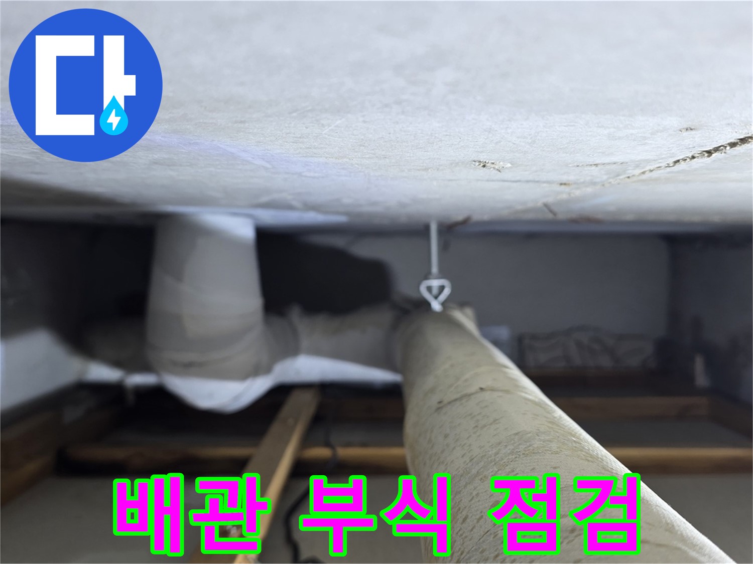 양주시 백석읍 서광아파트 누수 - 천장 배관의 부식 상태를 점검하는 모습