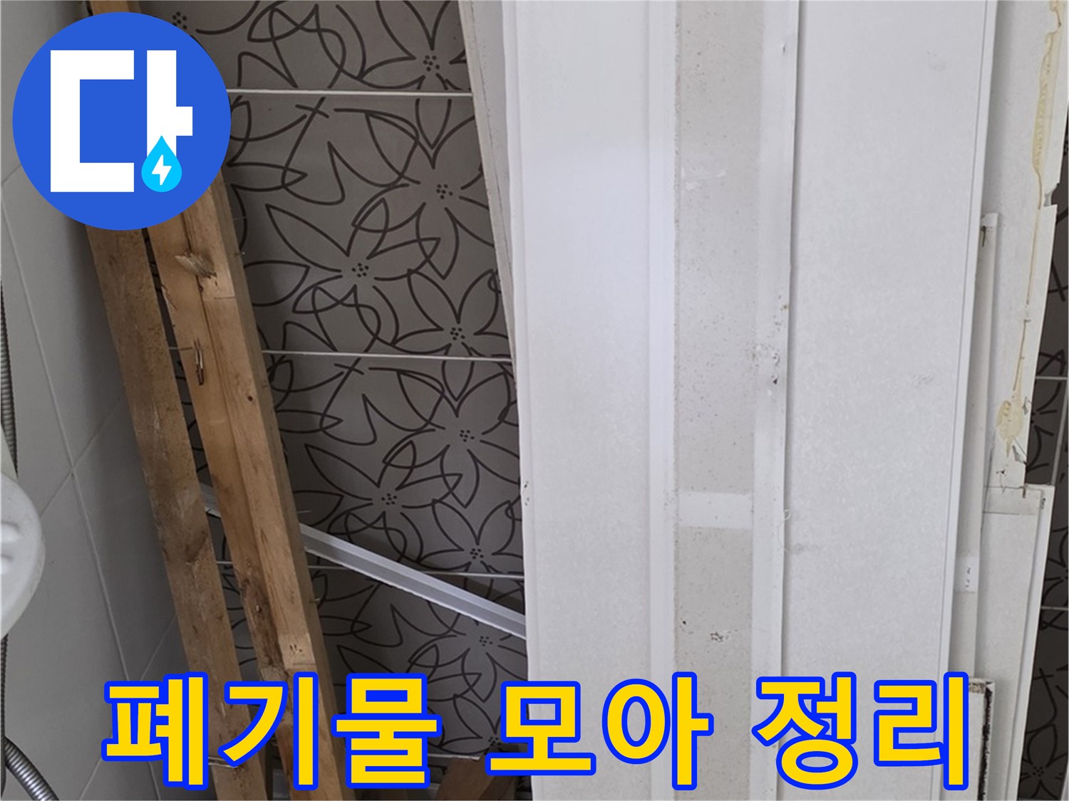 양주시 백석읍 서광아파트 누수 - 철거 폐기물 한 곳에 모아 정리