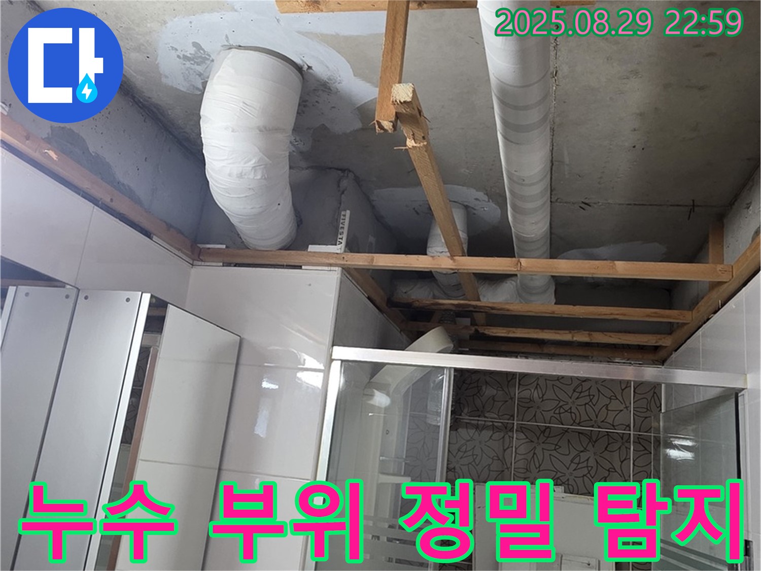 양주시 백석읍 서광아파트 누수 - 첨단 장비로 누수 부위를 정확하게 탐지합니다.