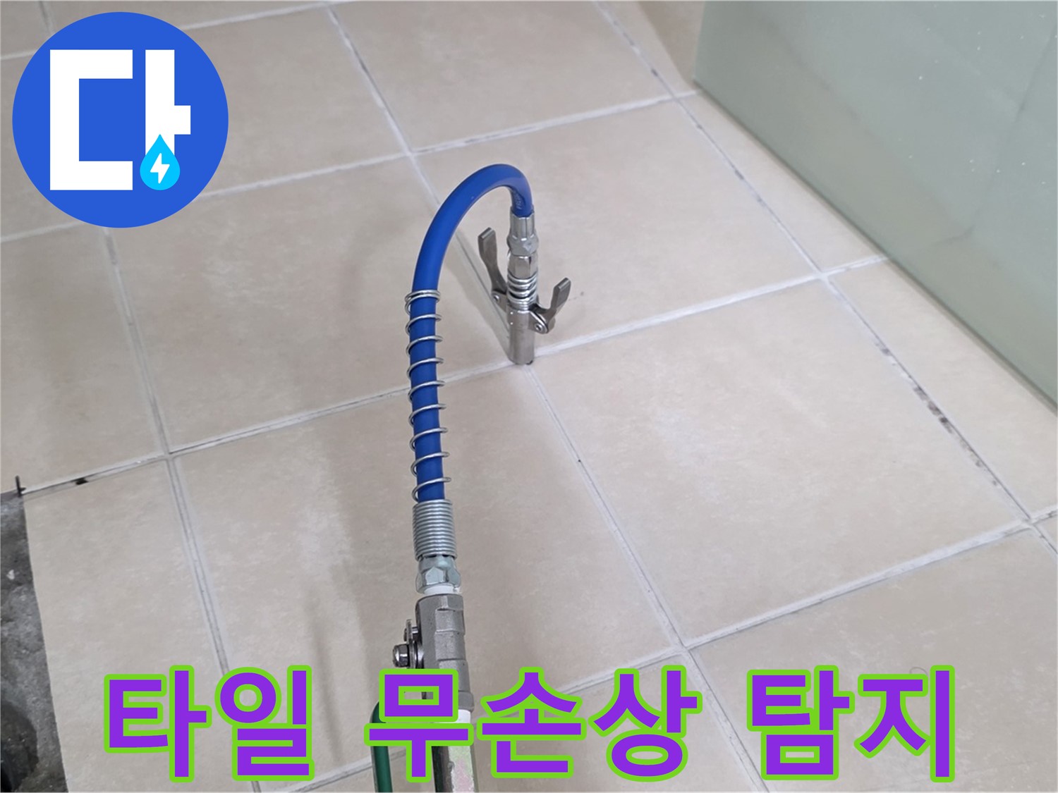 양주시 백석읍 서광아파트 누수 - 타일 손상 없이 누수 지점을 찾는 기술을 사용합니다.