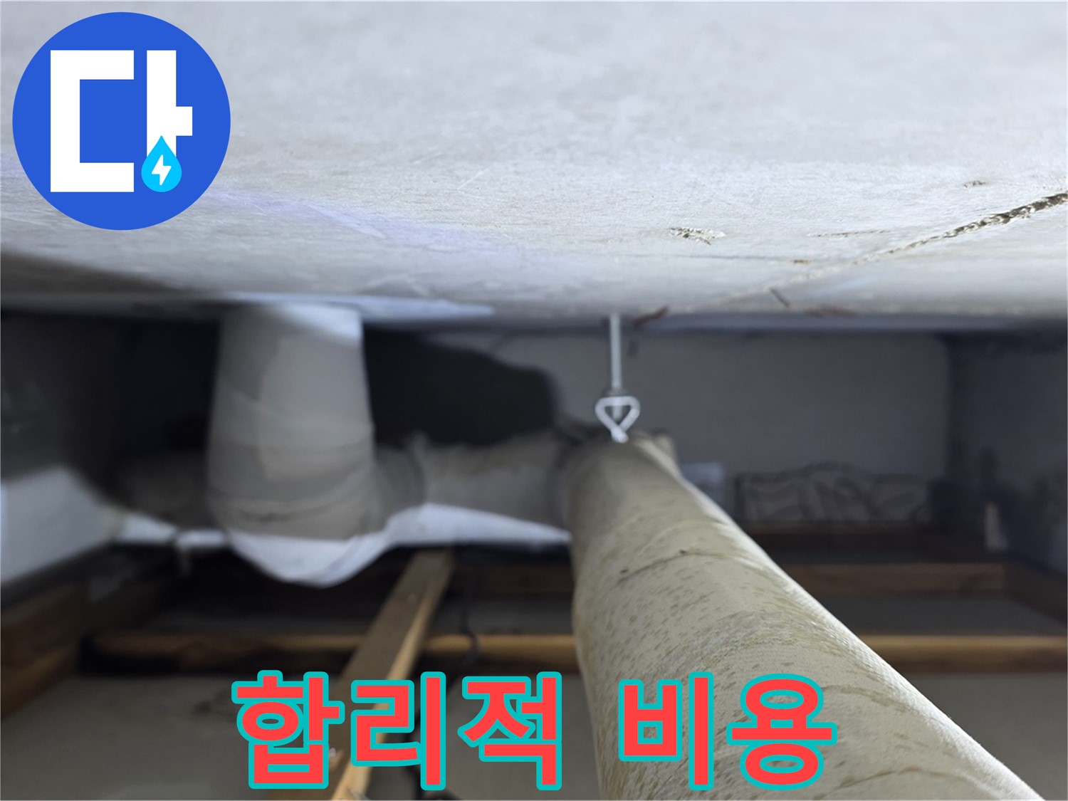 양주시 백석읍 서광아파트 누수 - 합리적인 비용으로 누수 문제를 해결하고 고객님의 부담을 덜어드립니다.