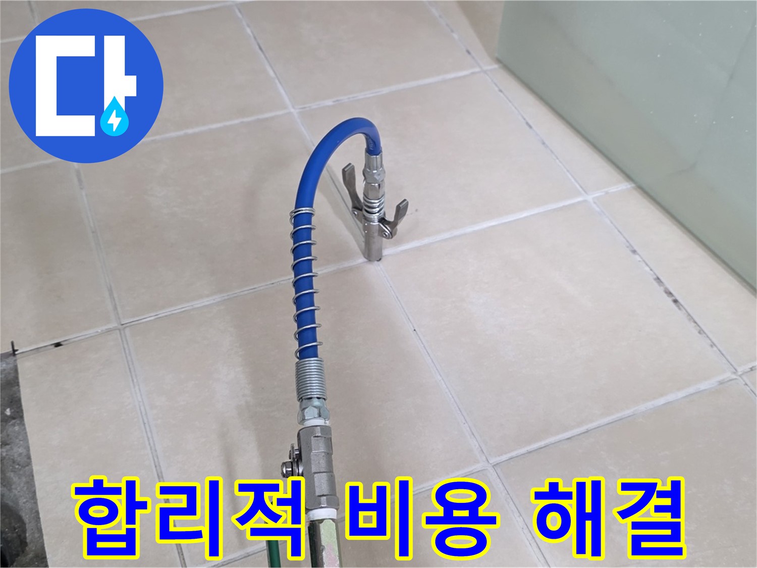 양주시 백석읍 서광아파트 누수 - 합리적인 비용으로 완벽하게 누수를 해결하세요