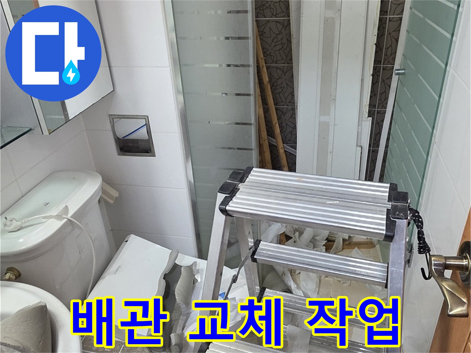 양주시 백석읍 서광아파트 배관 교체 작업 - 누수 원인을 제거하는 핵심 과정