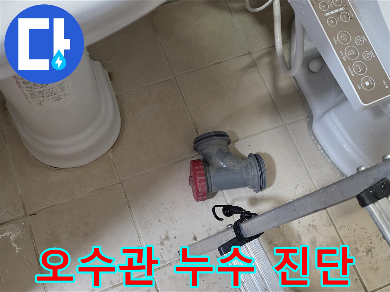 양주시 백석읍 서광아파트 변기 오수관 누수 - 정확한 진단으로 누수 원인을 파악합니다.