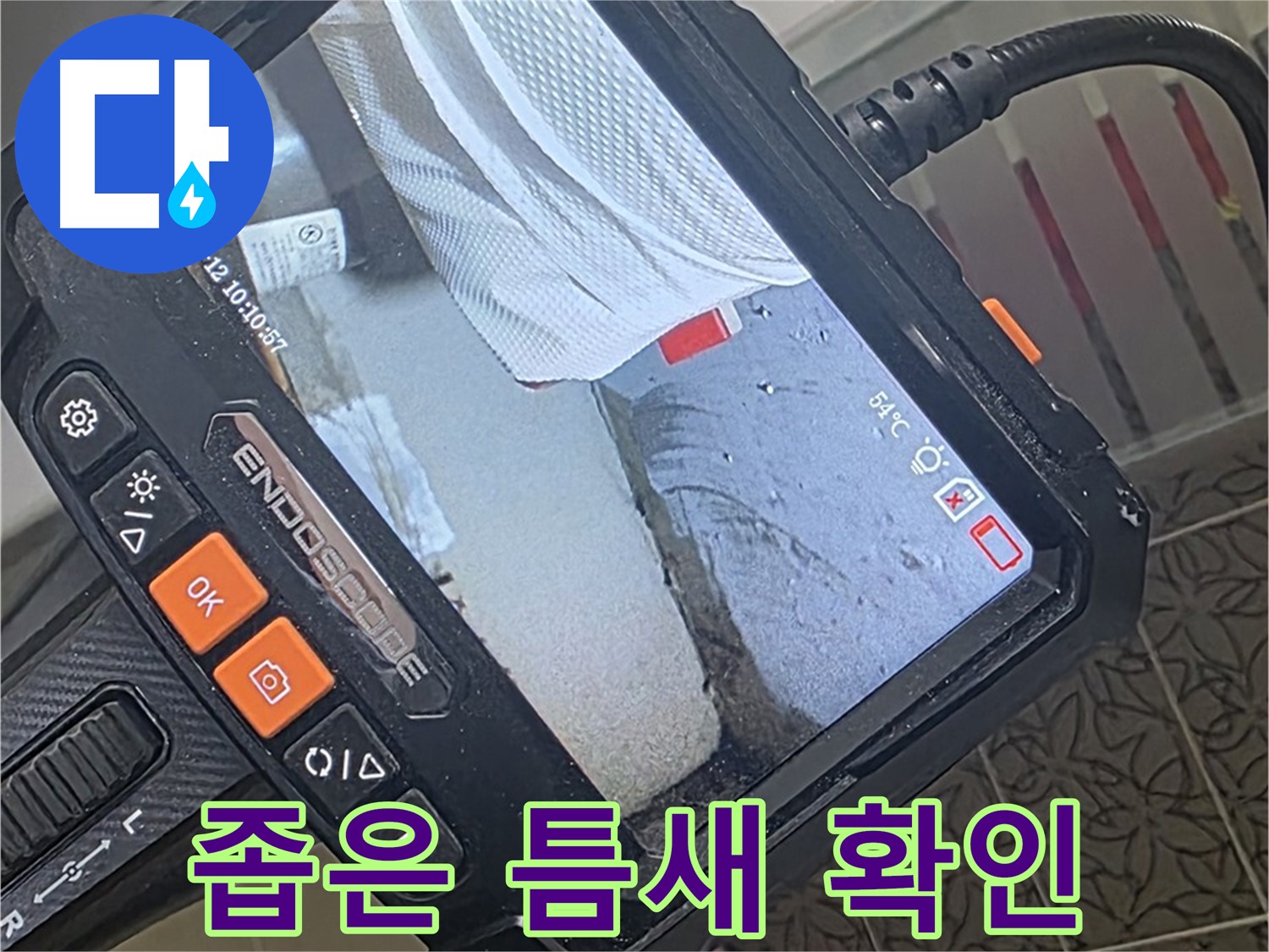 양주시 백석읍 서광아파트 샤워기 수전 연결부 누수 - 내시경으로 좁은 틈새까지 확인