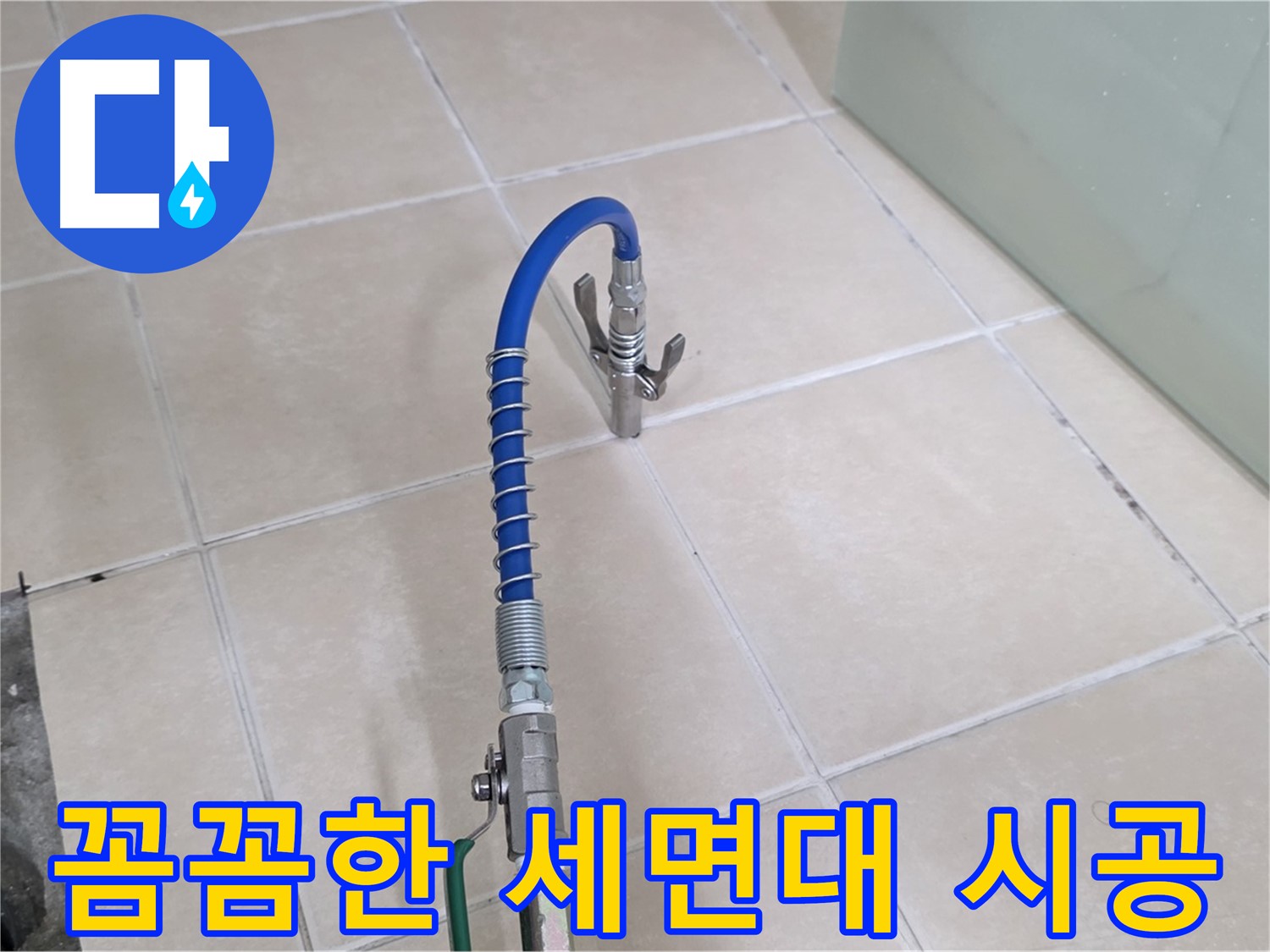 양주시 백석읍 서광아파트 세면대 누수 - 꼼꼼한 시공으로 누수 재발을 방지합니다.