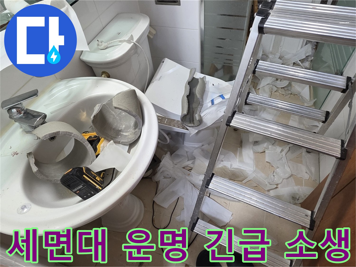 양주시 백석읍 서광아파트 - 세면대 파손 긴급 소생 작전 준비 - 꼼꼼한 점검과 안전 시공