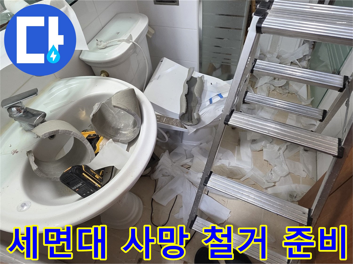 양주시 백석읍 서광아파트 - 세면대 파손 긴급 철거 후 새 삶을 선물 - 안전 최우선 시공
