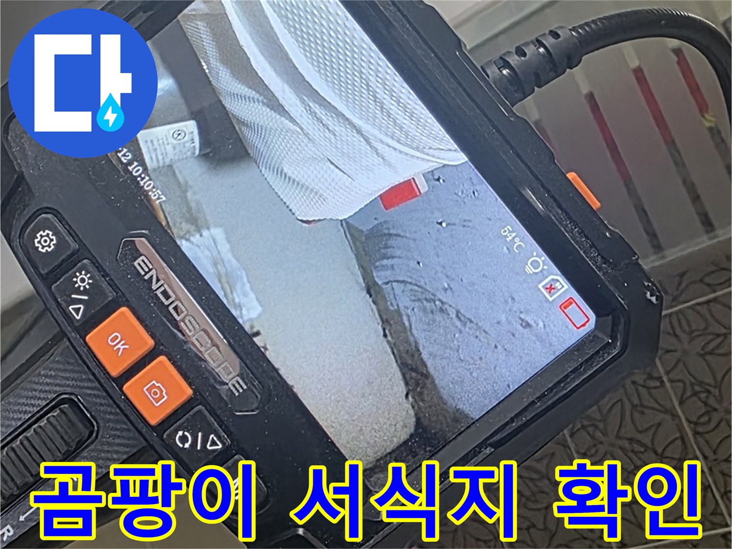 양주시 백석읍 서광아파트 세면대 팝업 누수 - 내시경으로 곰팡이 서식지 확인