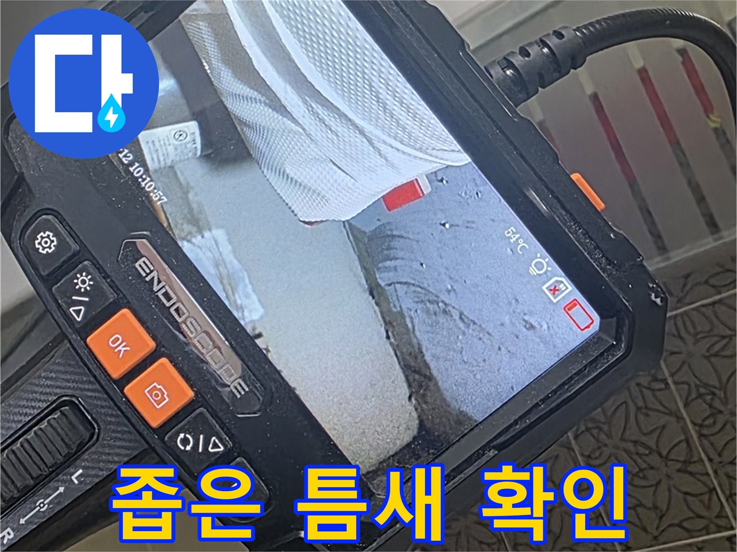 양주시 백석읍 서광아파트 세탁기 수전 연결부 누수 - 내시경으로 좁은 틈새까지 확인