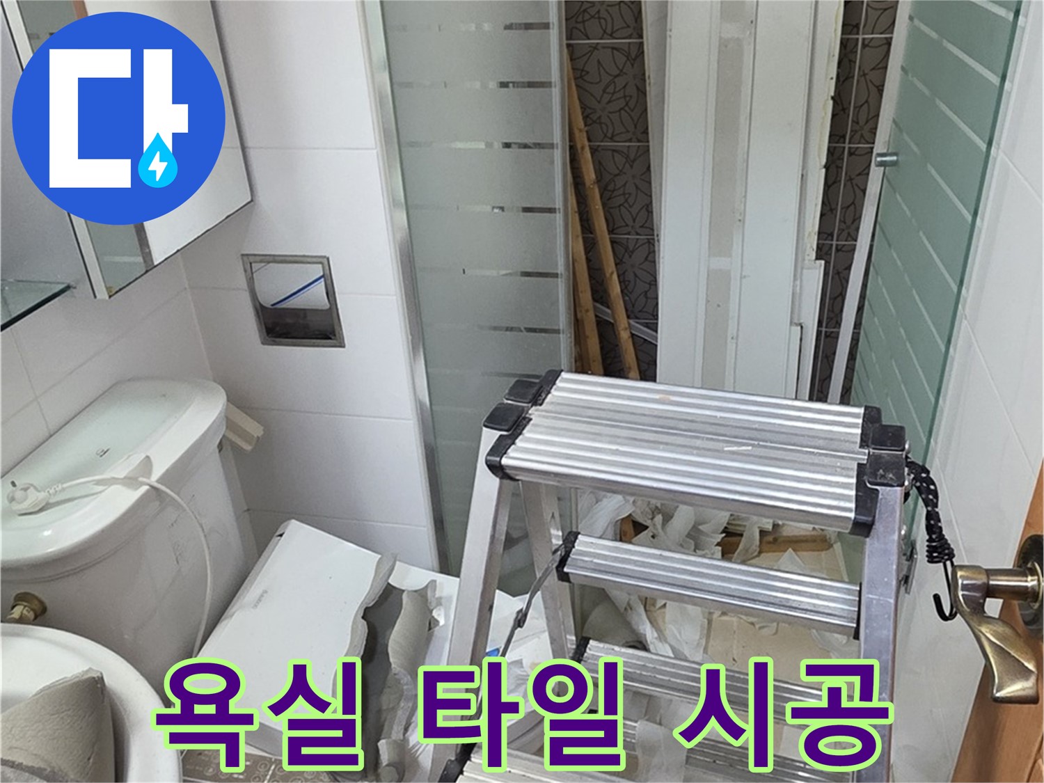 양주시 백석읍 서광아파트 욕실 타일 시공 - 누수 해결과 디자인 개선