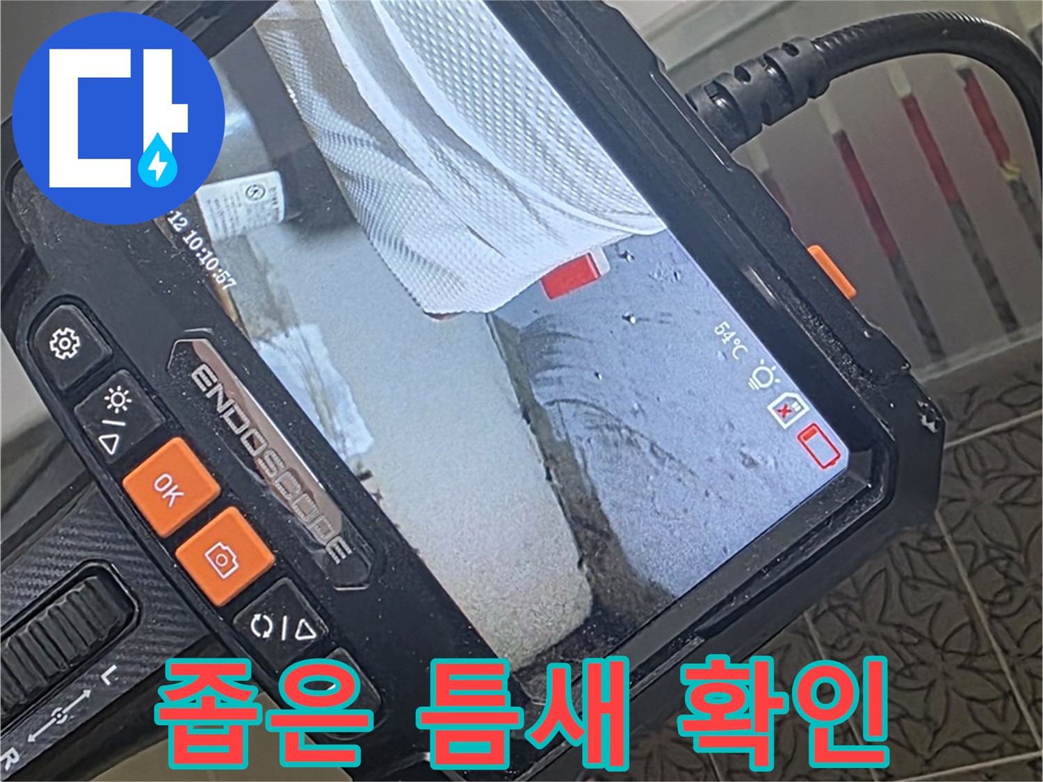 양주시 백석읍 서광아파트 욕조 실리콘 누수 - 내시경으로 좁은 틈새까지 확인