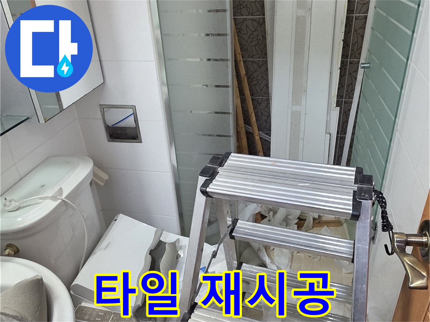 양주시 백석읍 서광아파트 욕조 옆 타일 들뜸 - 누수 원인 제거 후 재시공