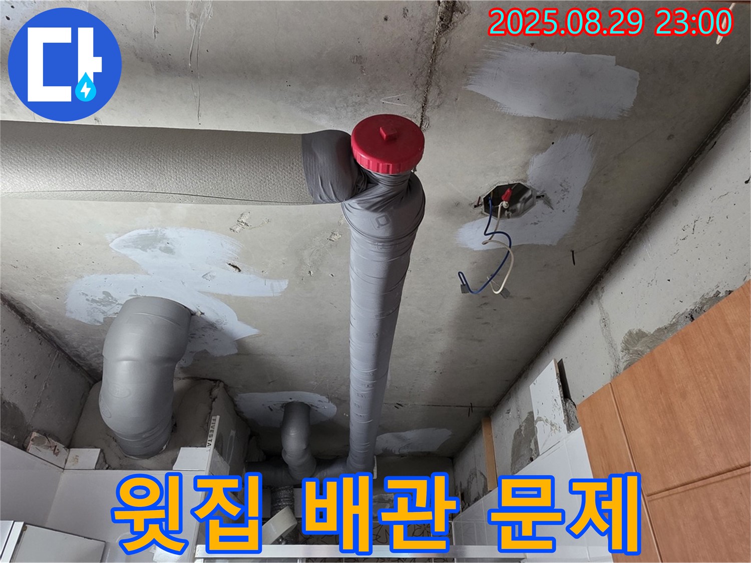 양주시 백석읍 서광아파트 - 윗집 배관 누수 확인 - 신속 해결