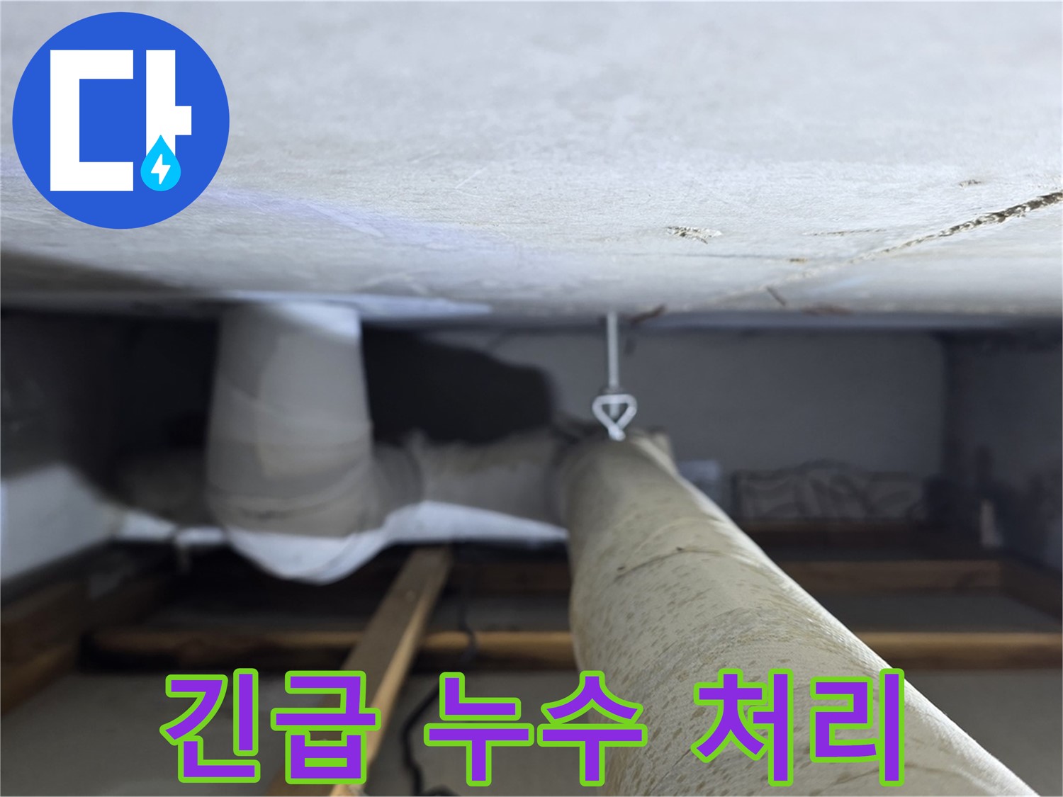 양주시 백석읍 서광아파트 좁은 공간 누수 - 긴급 상황에도 신속하게 방문하여 누수 문제를 해결