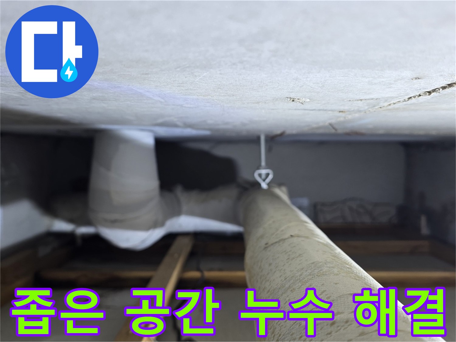 양주시 백석읍 서광아파트 좁은 공간 누수 - 누수 전문가가 정확하고 신속하게 좁은 공간의 누수를 해결