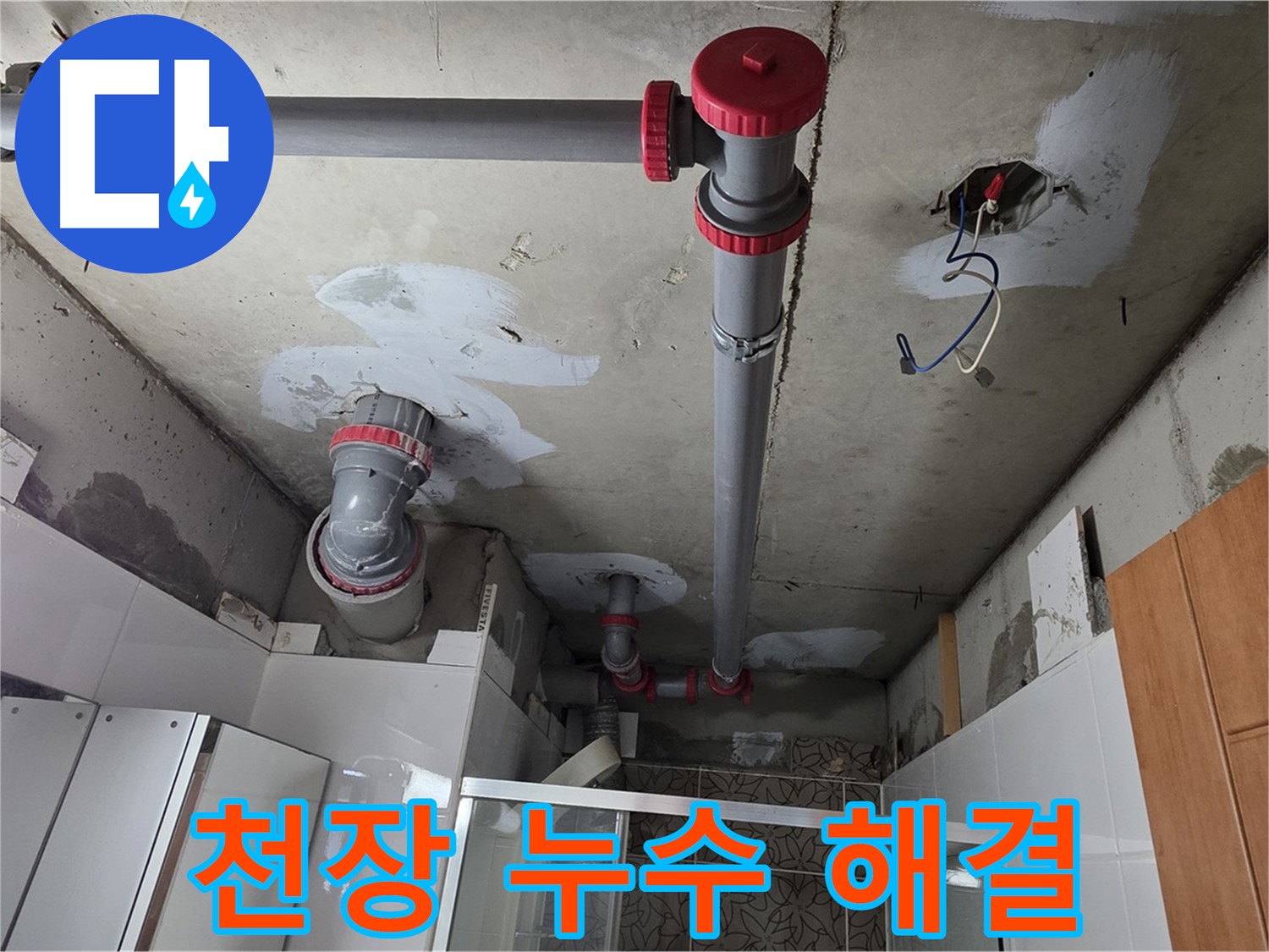 양주시 백석읍 서광아파트 천장 누수 해결 - 천장 주변의 누수 원인을 찾아 꼼꼼하게 해결했습니다.