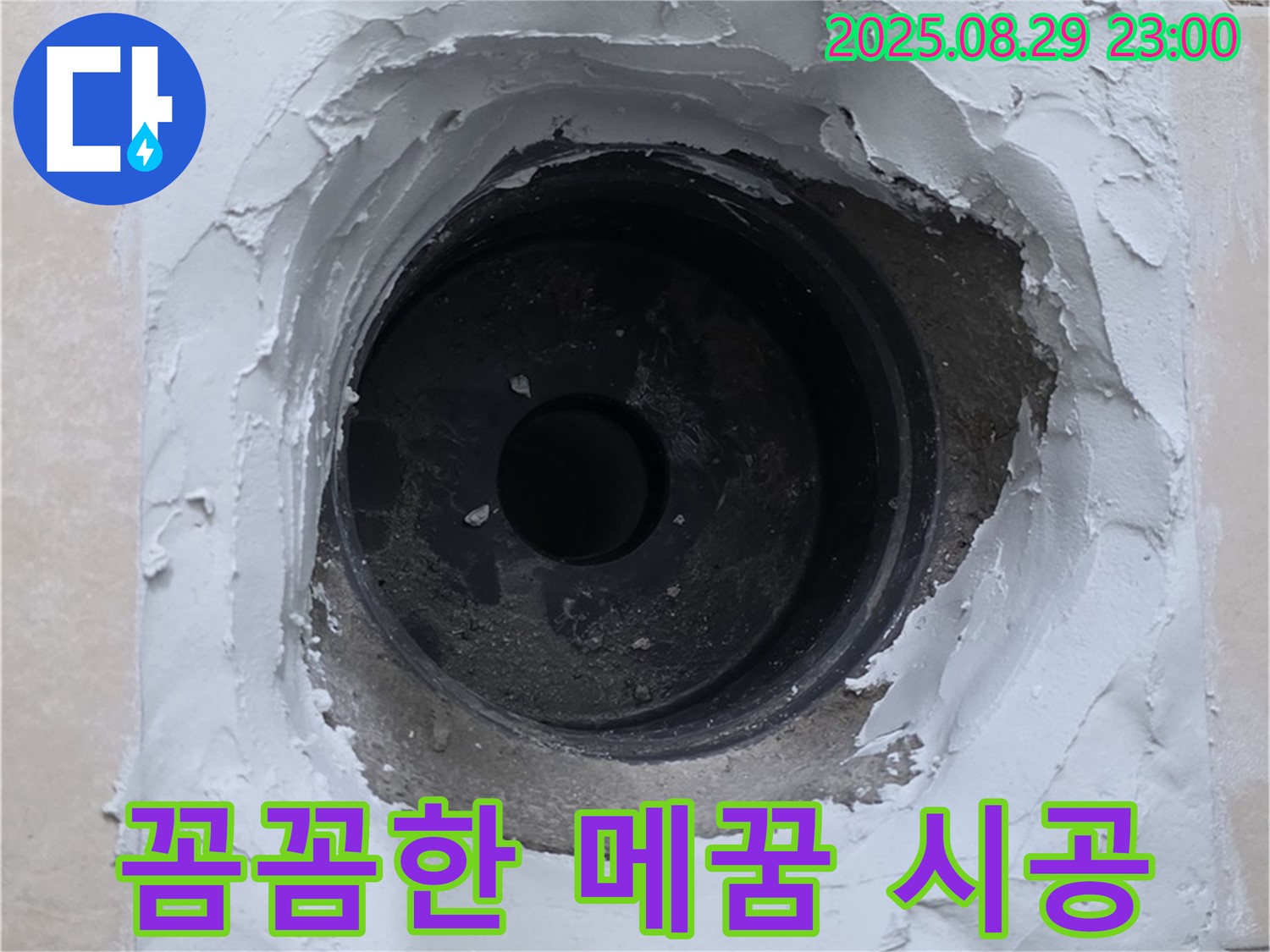 양주시 백석읍 서광아파트 - 하수구 누수, 꼼꼼한 메꿈으로 완벽 차단.