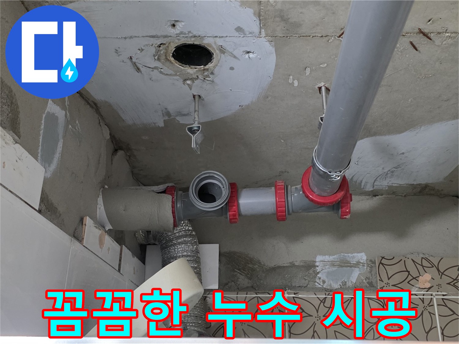 양주시 서광아파트 - 누수 탐지부터 꼼꼼한 시공까지 완벽하게