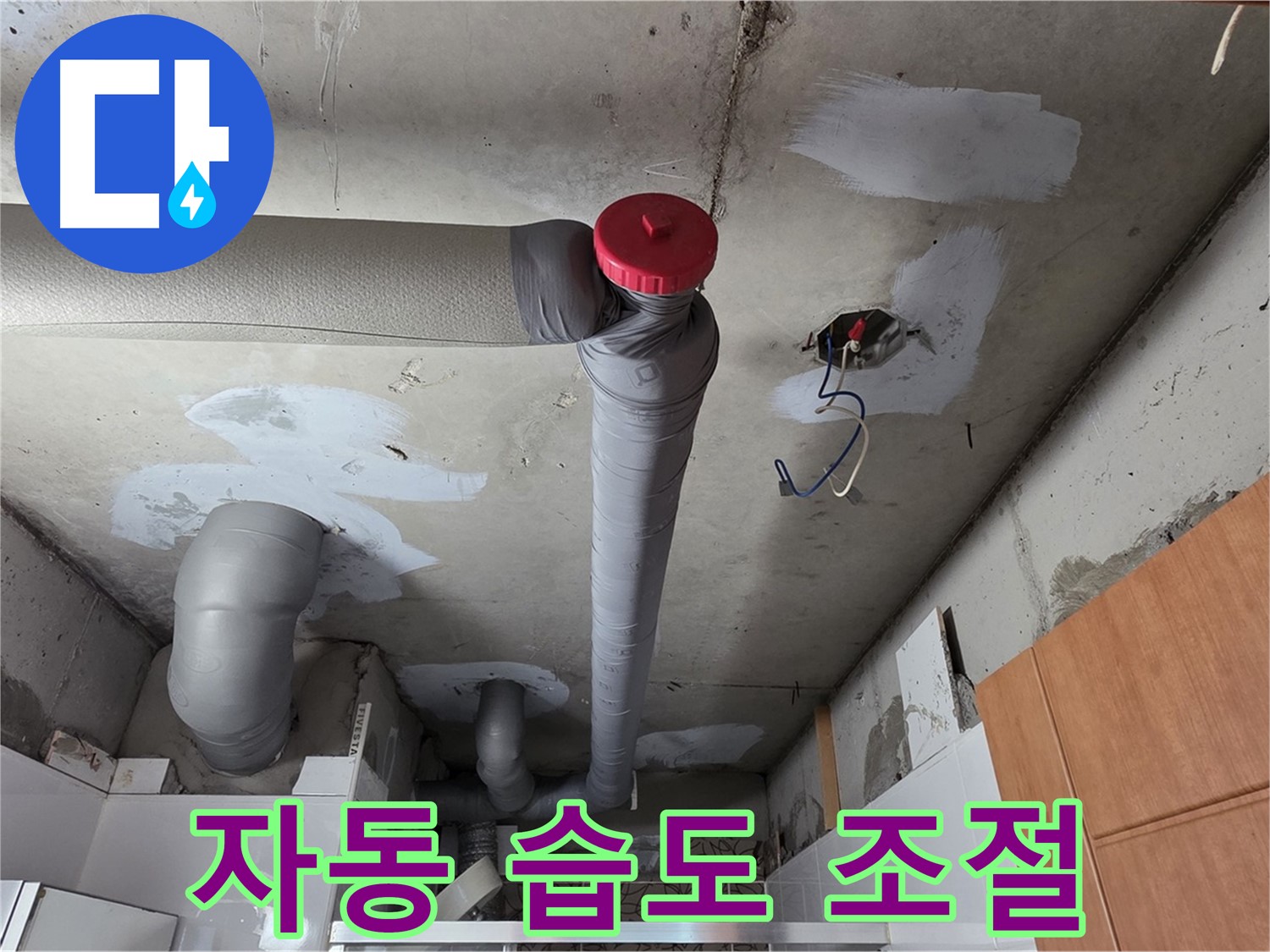 완벽하게 해결된 천장 누수, 배관 주변 습도 관리를 위한 자동 습도 조절 장치 설치