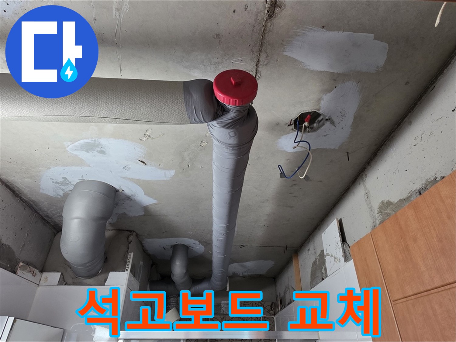 완벽한 배관 보수 후 천장 석고보드 젖은 부분 깔끔하게 교체 서비스