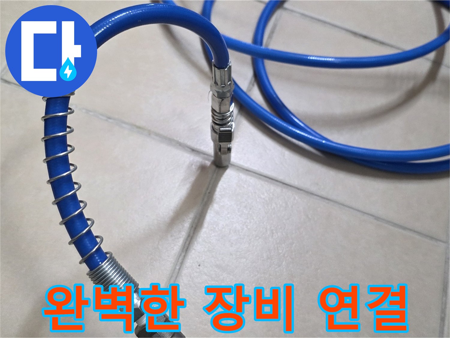 완벽한 장비 연결 - 누수 해결의 시작입니다.