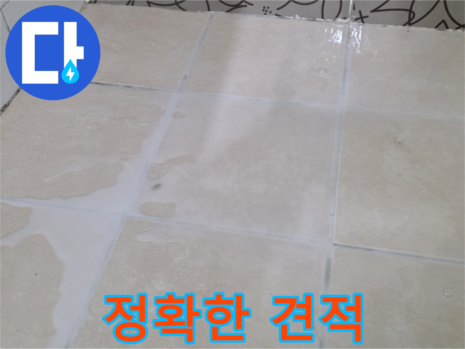 욕실 타일 틈새 누수 - 꼼꼼한 진단으로 정확한 견적을 제공합니다!