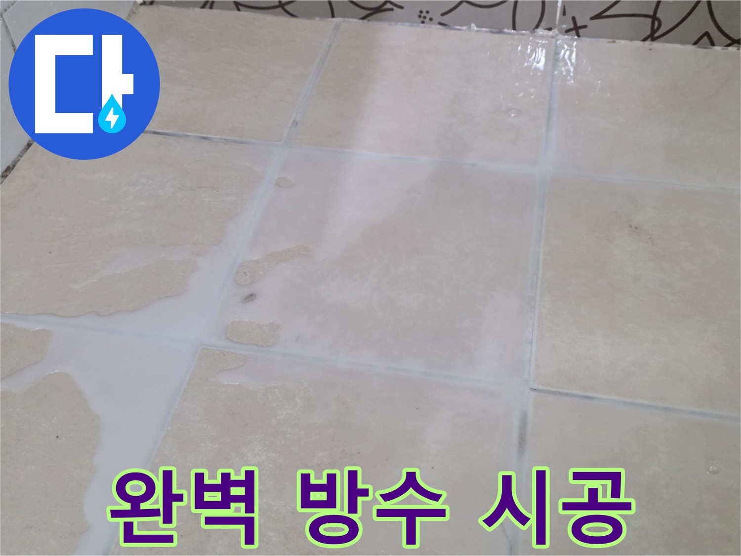 욕실 타일 틈새 누수 - 완벽 방수 시공으로 재발 걱정 없이!