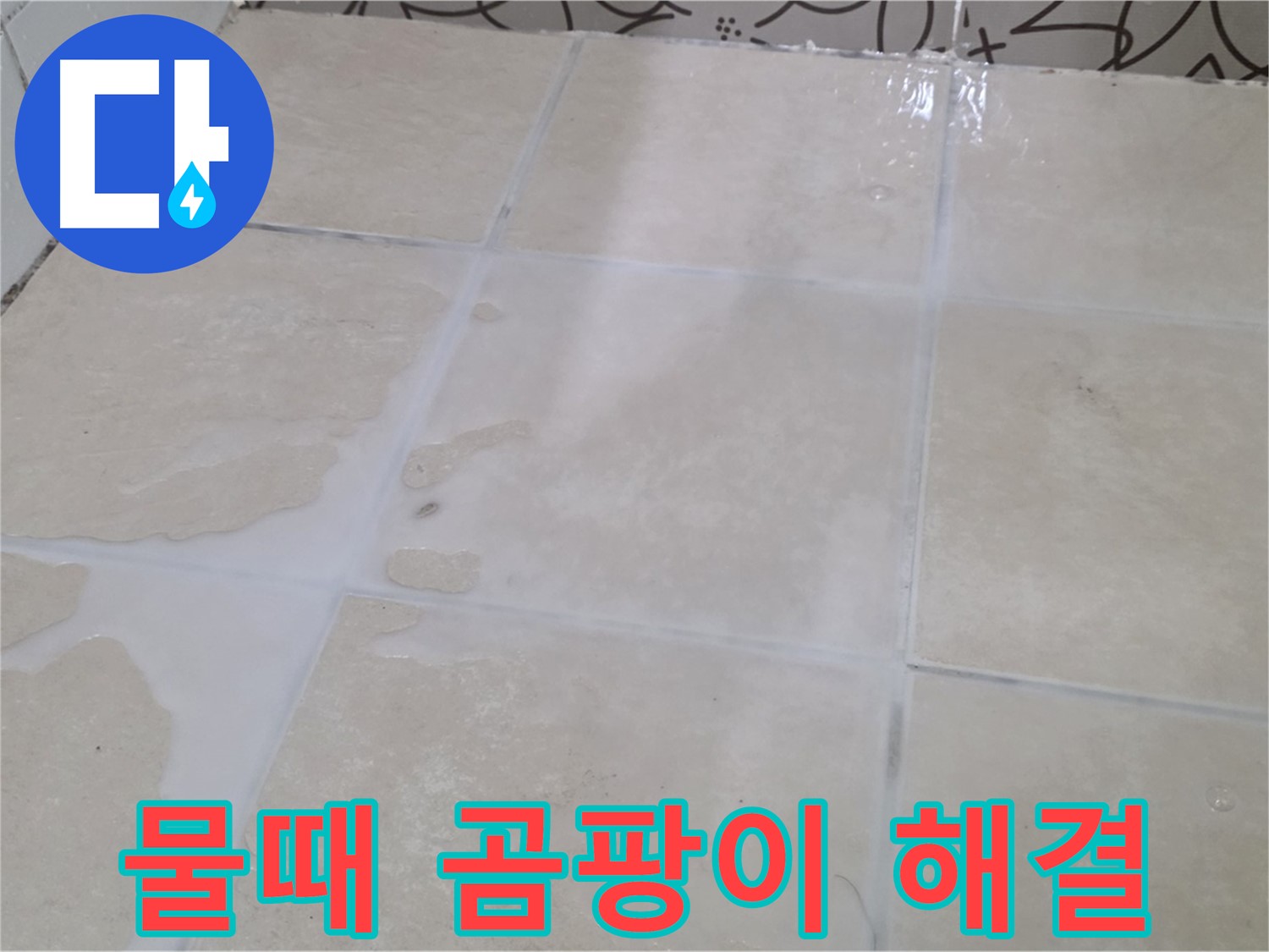 욕실 타일 틈새 물때 곰팡이 해결 - 깨끗하고 건강한 욕실 환경 조성