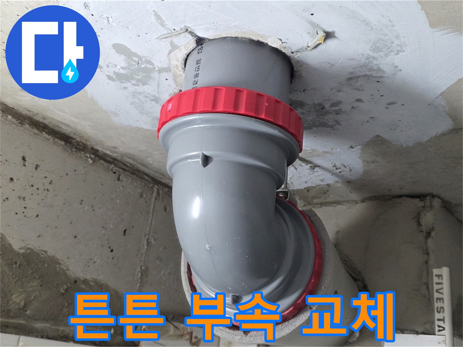 정화조 배관 누수 튼튼한 새 부속으로 교체 완료 - 서광아침의빛