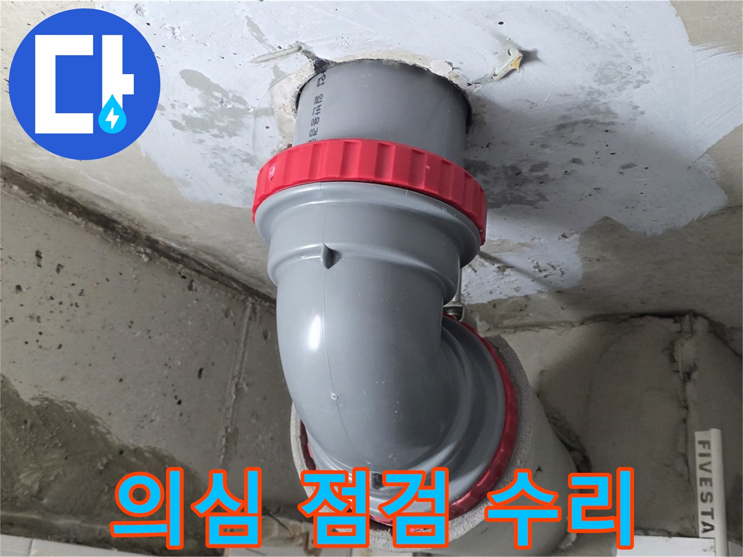 천장 누수 오배수관 누수 의심 부위 집중