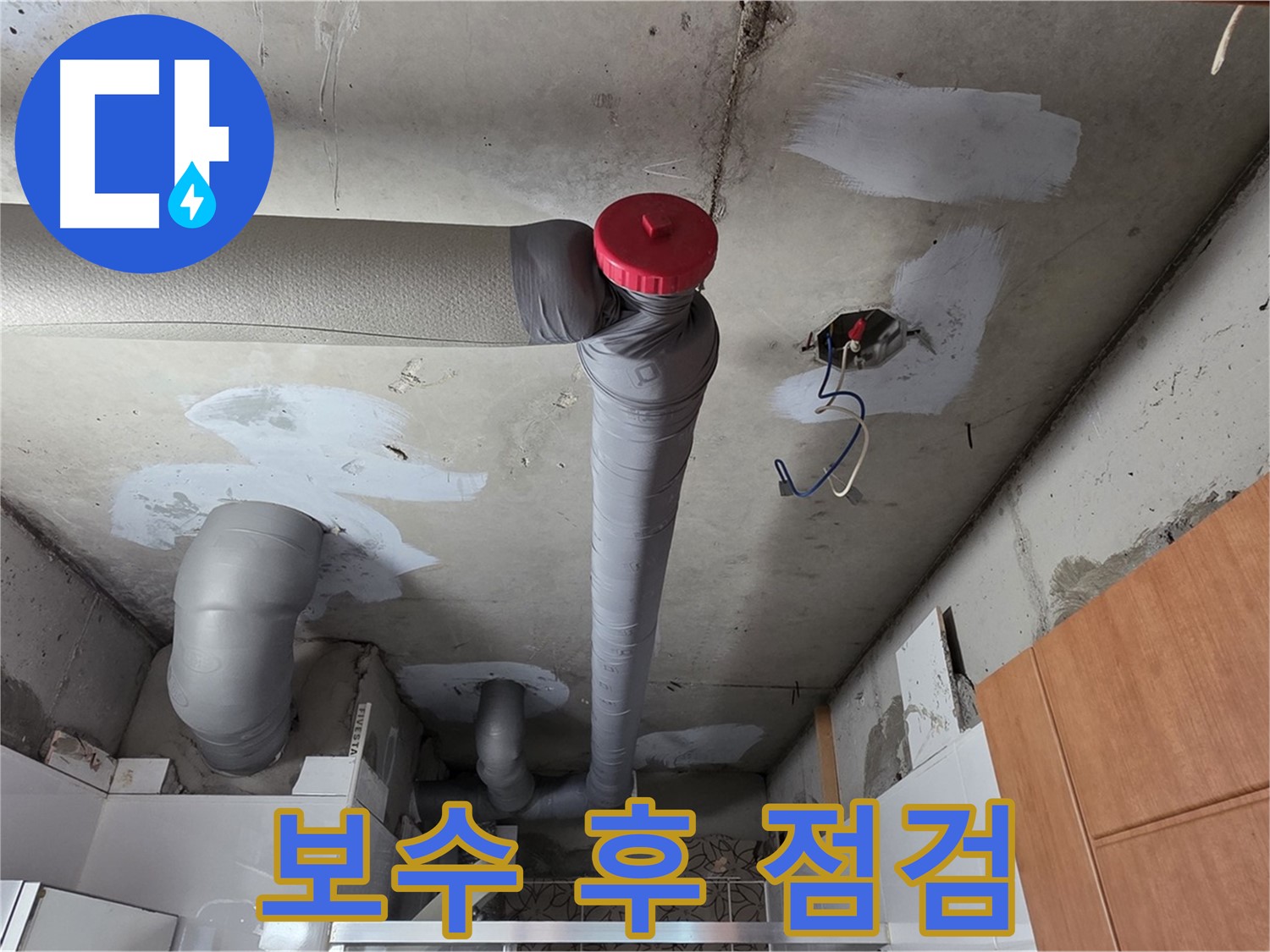 천장 배관 누수 깔끔하게 보수 후 완벽하게 점검하는 모습