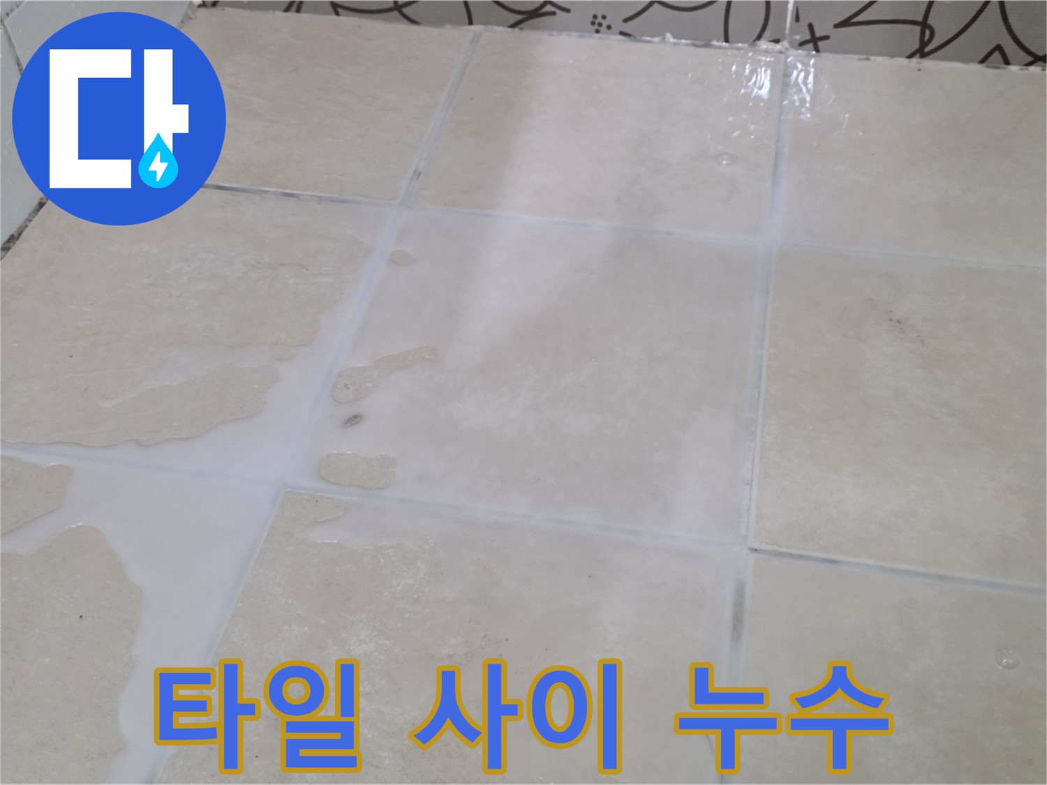 타일 사이 누수 - 꼼꼼한 방수 시공으로 누수 걱정 없이!