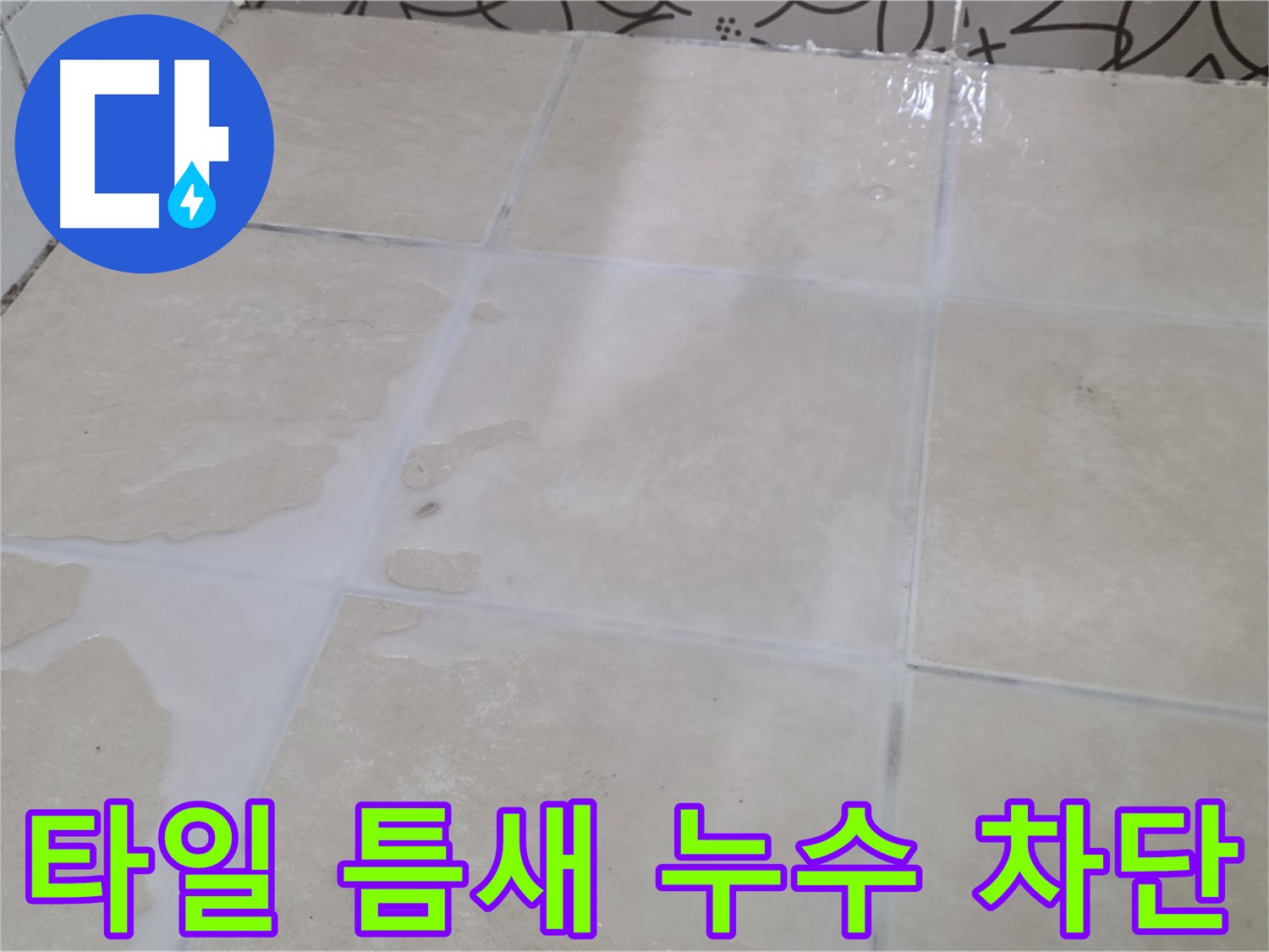 타일 틈새 누수 차단 - 전문적인 기술력으로 누수 원인을 찾아 완벽하게 해결합니다.