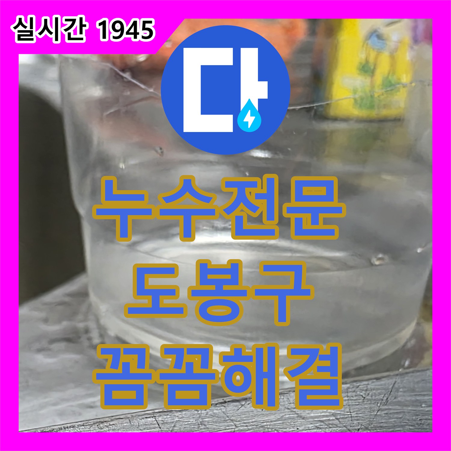 누수전문, 싱크대 배수관 헐거워짐 문제 꼼꼼하게 해결, 도봉구