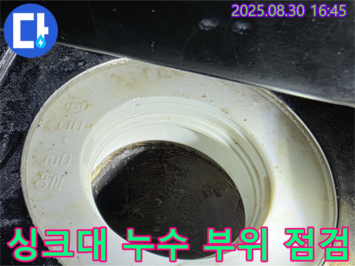 싱크대 배수구 주변의 누수 흔적 - 꼼꼼한 점검으로 문제 해결!