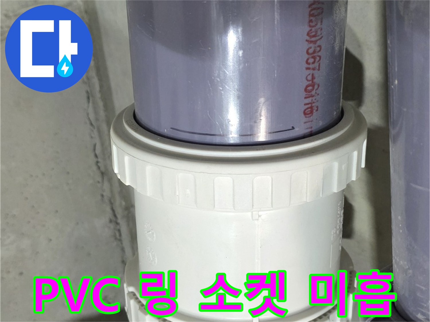 PVC 배관 링 소켓 고정 미흡 - 성남 분당 누수