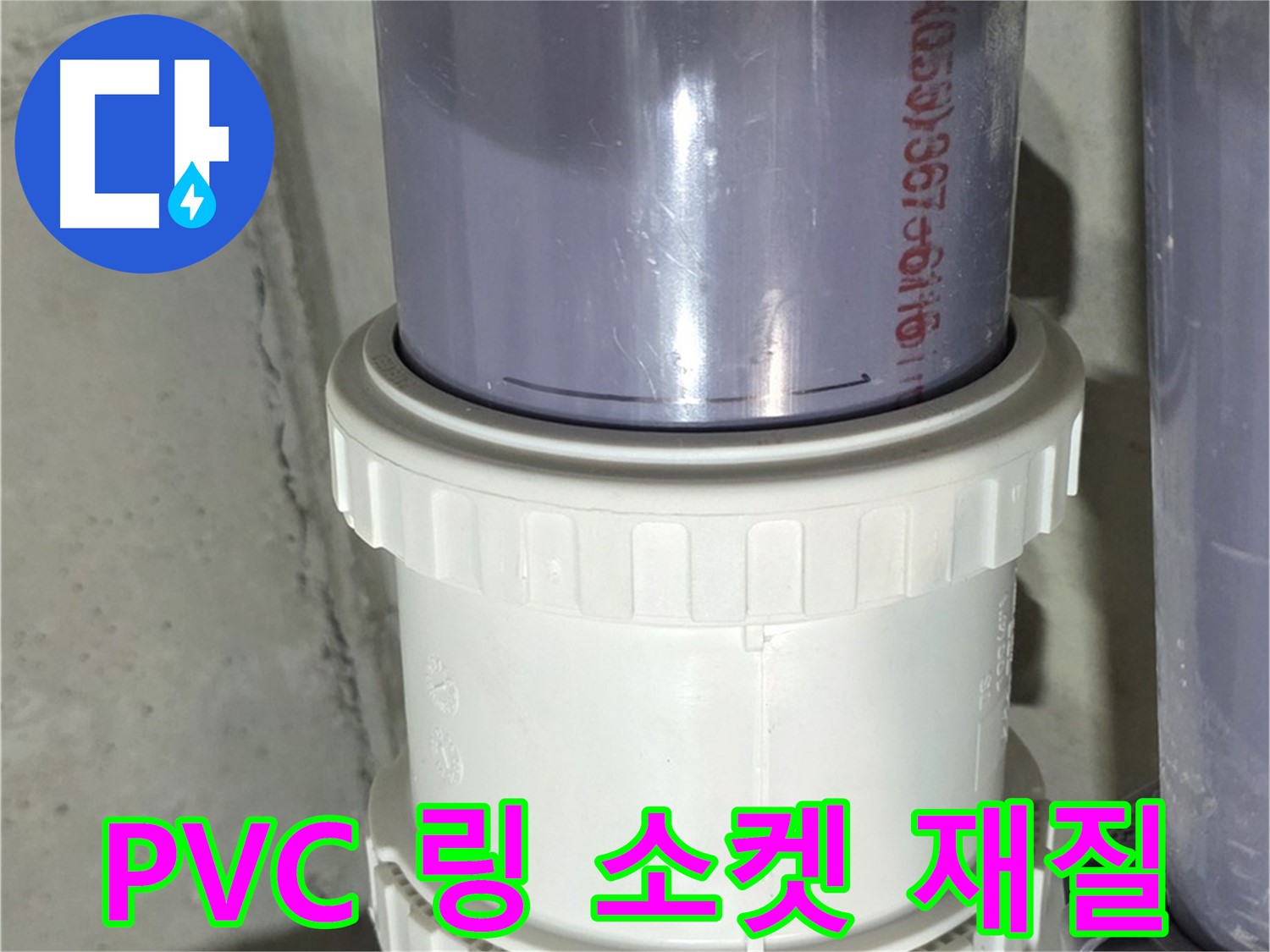 PVC 배관 링 소켓 재질 불량 - 성남 운중동 누수
