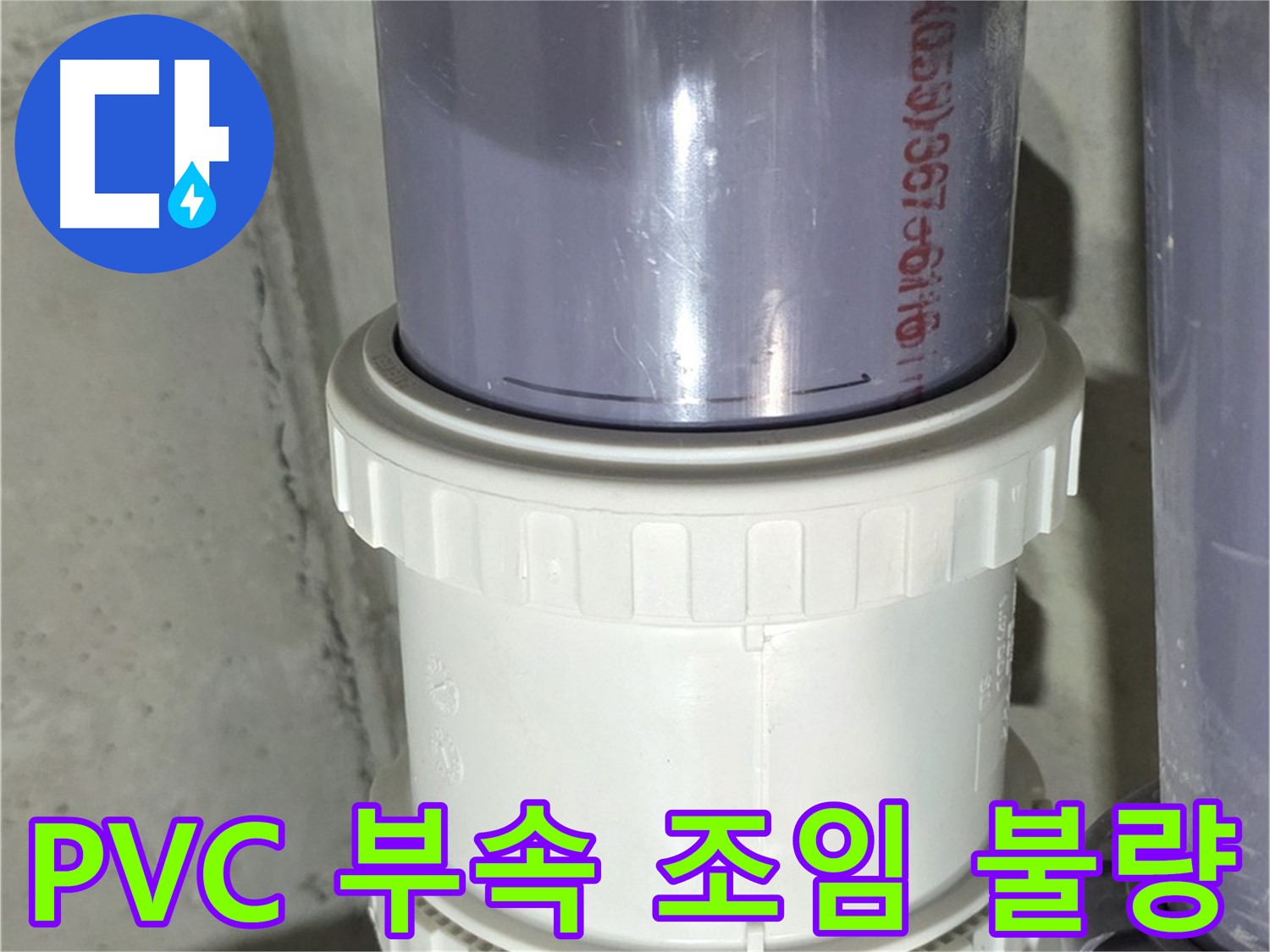 PVC 배관 부속 조임 불량 - 분당 누수 해결